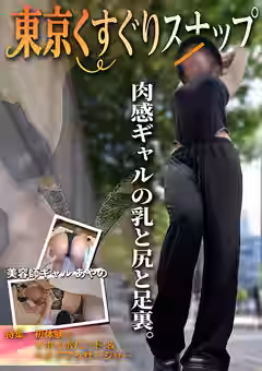 【あやの】東京くすぐりスナップ 肉感ギャルの乳と尻と足裏。（ハイキック・トーキョー）