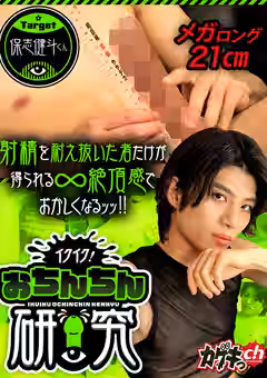 イクイク！おちんちん研究 target保志健斗くんの画像