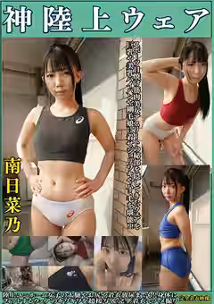 南日菜乃 神陸上ウェア スポーツ日焼けから筋肉美女アスリートの秘部を隠してきたウェアを巨乳や美乳パイパンや剛毛娘に着せジョリワキやハミ毛を堪能！！陸上ユニホーム女子の太腿やお尻や着衣放尿までも！！身体にフィットするウェアのキワキワを超接写＆完全着衣でハメ撮り（親父の個撮）