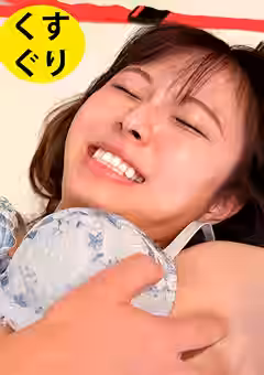 【拘束くすぐり】全身びっくんびっくんなつなちゃんの画像