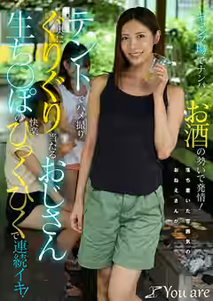 【水端あさみ】キャンプ場でナンパお酒の勢いで発情!落ち着いた雰囲気のおねえさんがテントでハメ撮り奥にぐりぐり当たるおじさん生ち○ぽの快楽ひっくひくで連続イキ!(You are) 【水端あさみ】キャンプ場でナンパお酒の勢いで発情!落ち着いた雰囲気のおねえさんがテントでハメ撮り奥にぐりぐり当たるおじさん生ち○ぽの快楽ひっくひくで連続イキ!(You are)