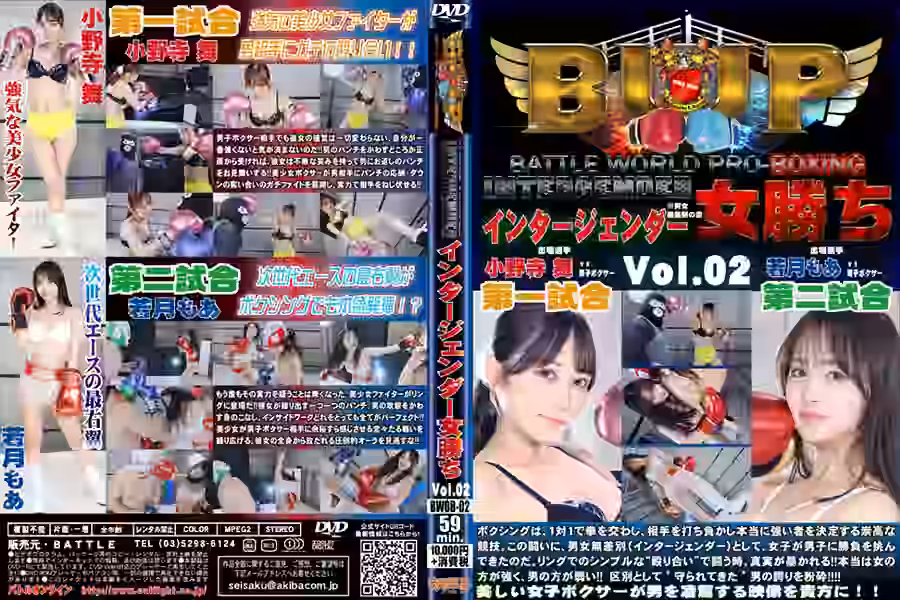 【MIXボクシング】
BWP Intergenderボクシング 女勝ち vol.2【バトル】