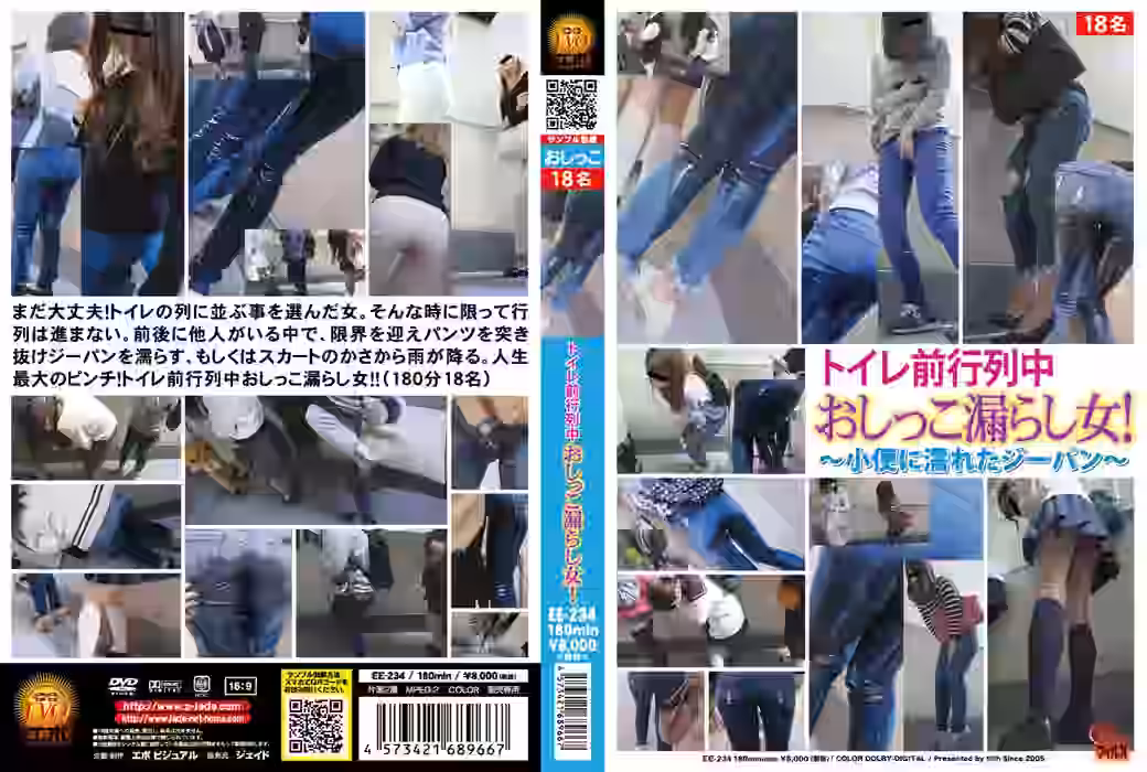 トイレ前行列中 おしっこ漏らし女! ～小便に濡れたジーパン～（DLEE-234）【EVO】