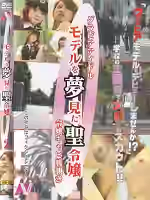 モデルを夢見た聖令嬢 2（KSCGD-02）