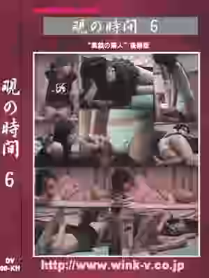 覗の時間６（WI186）